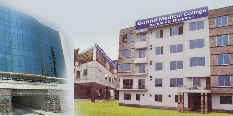 বারিন্দ মেডিকেল কলেজ রাজশাহী