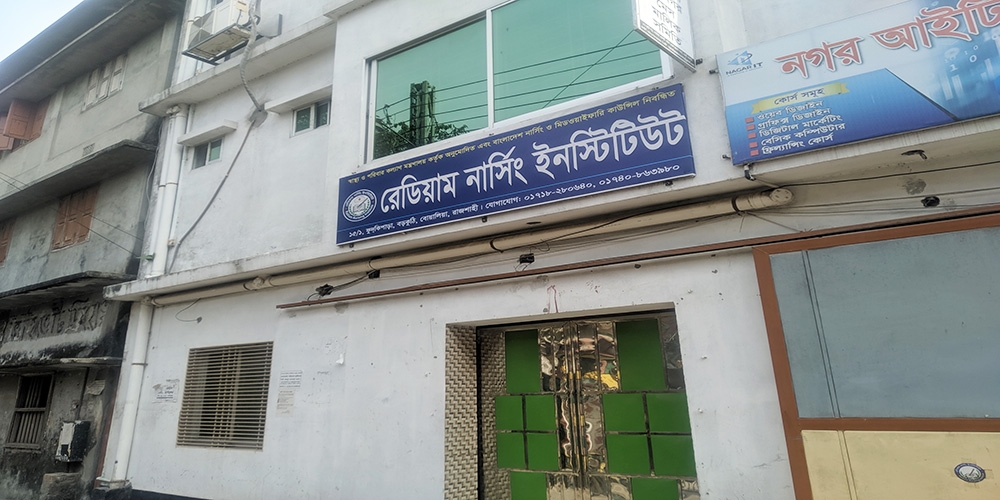 রেডিয়াম নার্সিং ইনস্টিটিউট