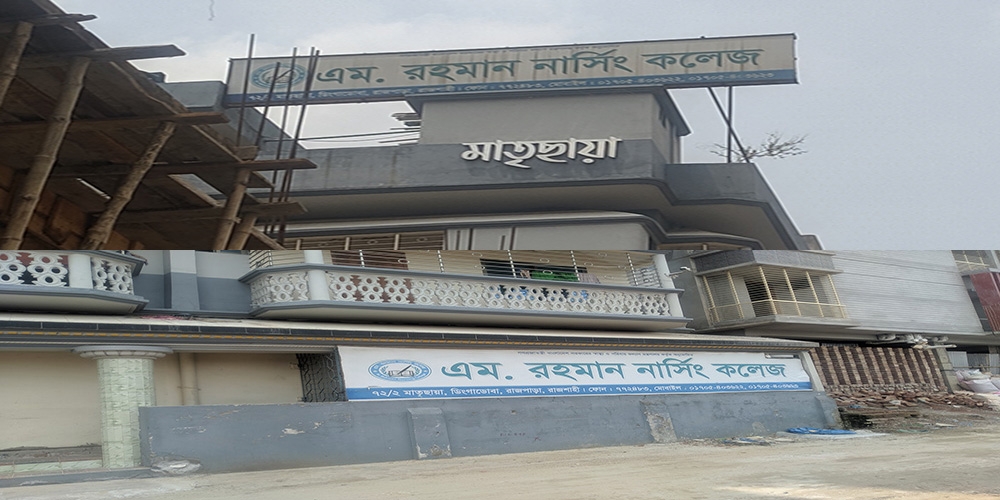 এম. রহমান নার্সিং কলেজ