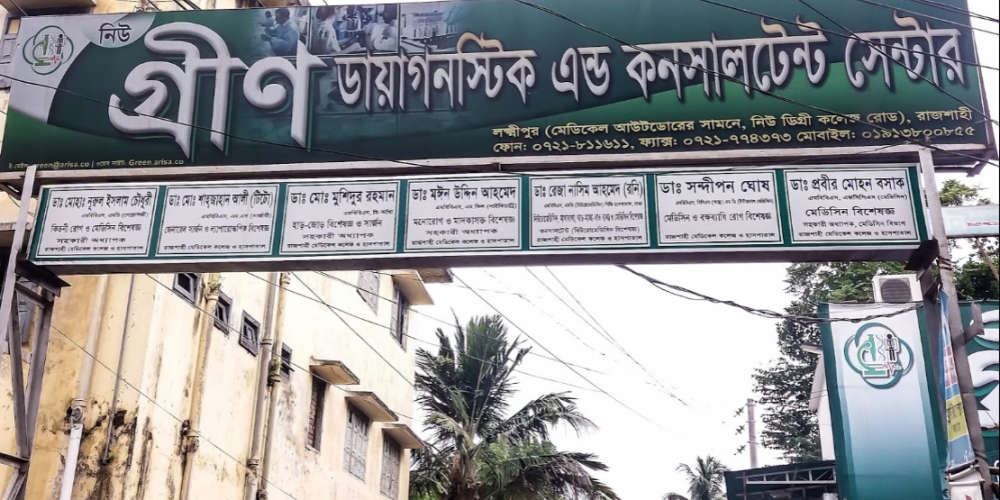 নিউ গ্রীন ডায়াগনস্টিক এন্ড কনসালটেন্ট সেন্টার