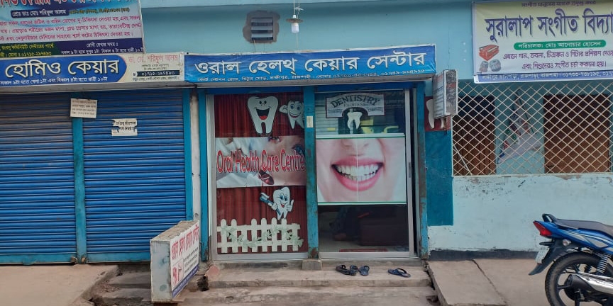 ওরাল হেলথ কেয়ার সেন্টার