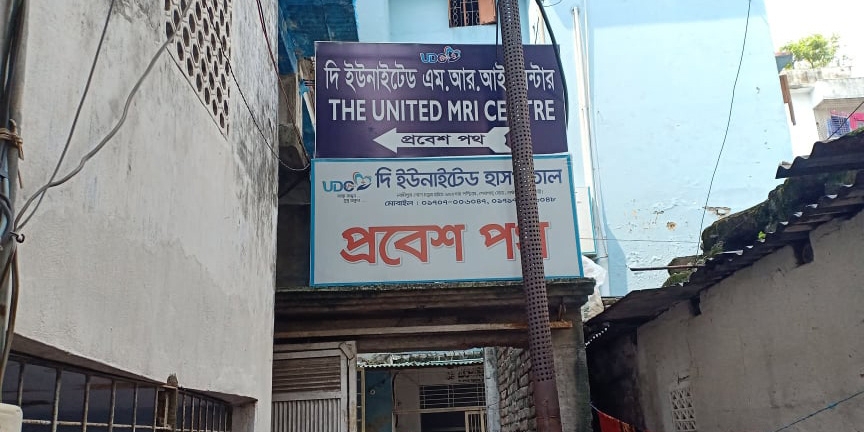 দি ইউনাইটেড এমআরআই সেন্টার