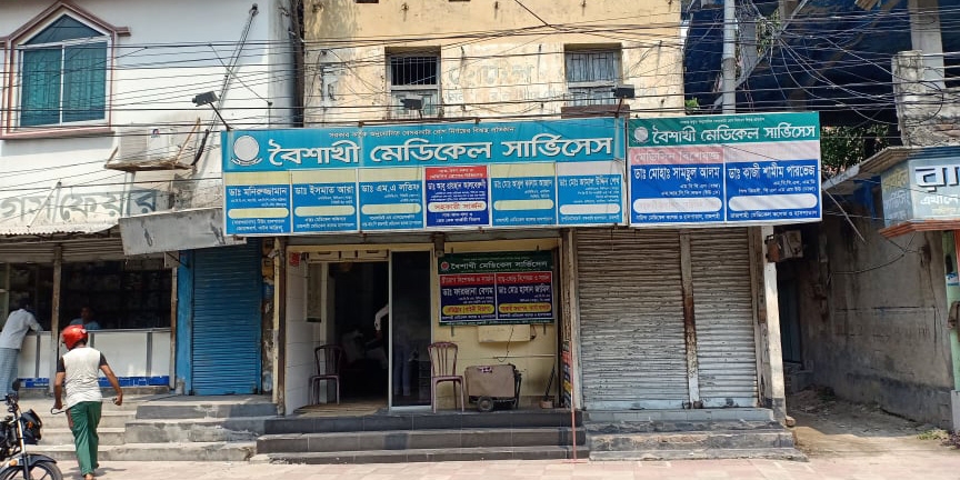 বৈশাখী মেডিকেল সার্ভিসেস