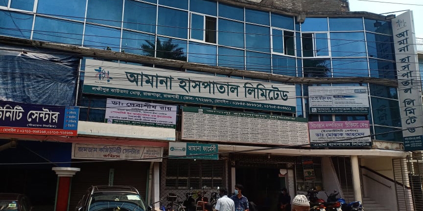 আমানা হাসপাতাল লিমিটেড