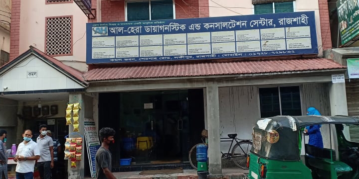 আল-হেরা ডায়াগনষ্টিক এন্ড কনসালটেশন সেন্টার