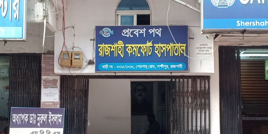 রাজশাহী কমফোর্ট হাসপাতাল