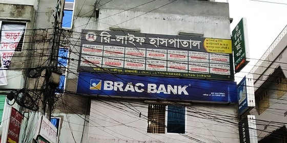 রি-লাইফ ডায়াগনষ্টিক এন্ড হাসপাতাল