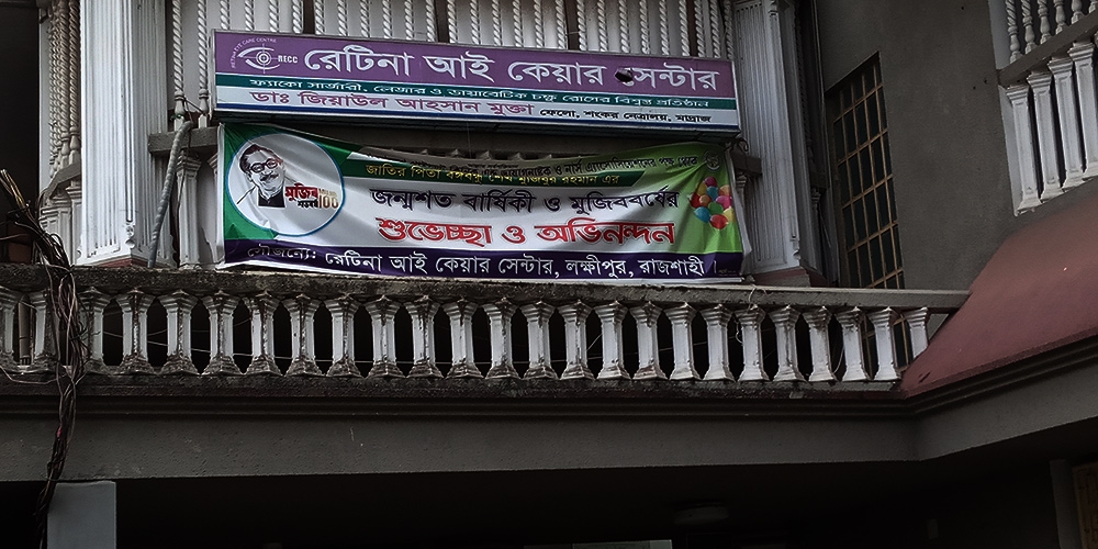 রেটিনা আই কেয়ার সেন্টার