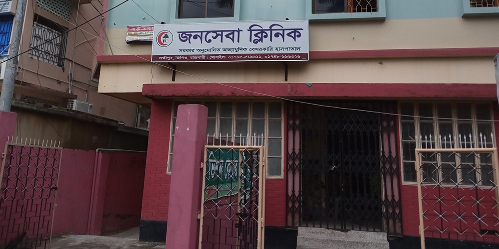 জনসেবা ক্লিনিক