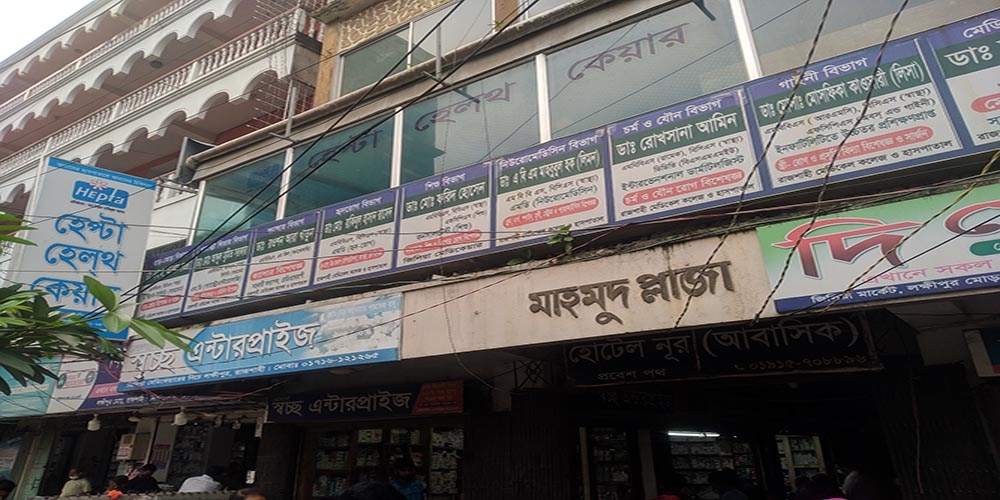 হেপ্টা হেলথ কেয়ার লক্ষীপুর