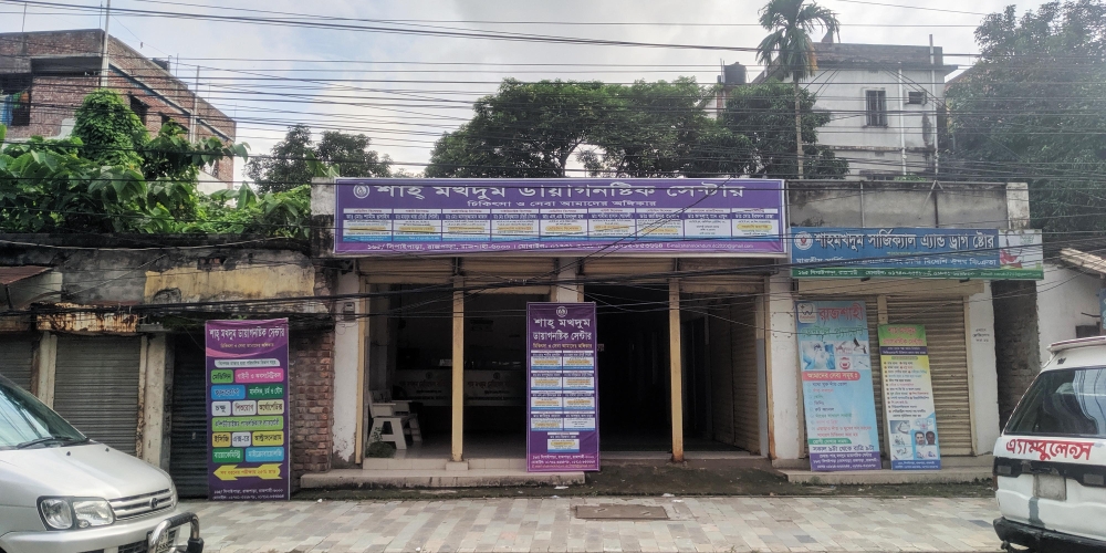 শাহ্ মখদুম ডায়াগনষ্টিক সেন্টার