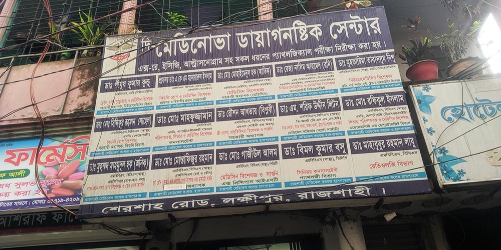 দি মেডিনোভা ডায়াগনষ্টিক সেন্টার
