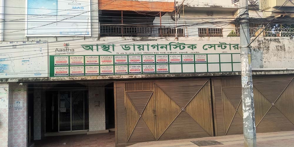 আস্থা ডায়াগনষ্টিক সেন্টার