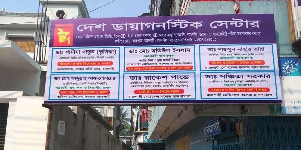 দেশ ডায়াগনষ্টিক সেন্টার