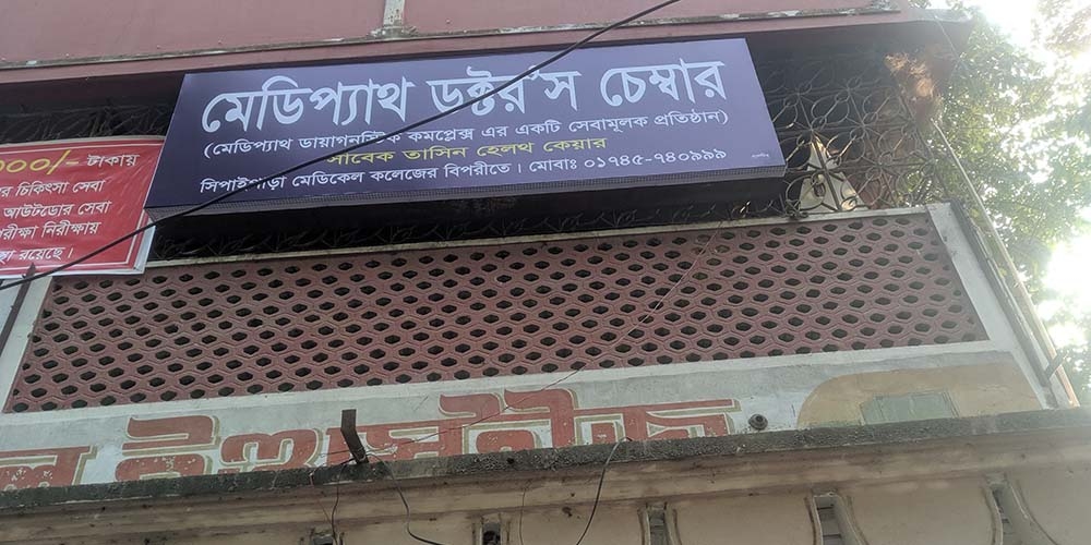 মেডিপ্যাথ ডক্টরস চেম্বার