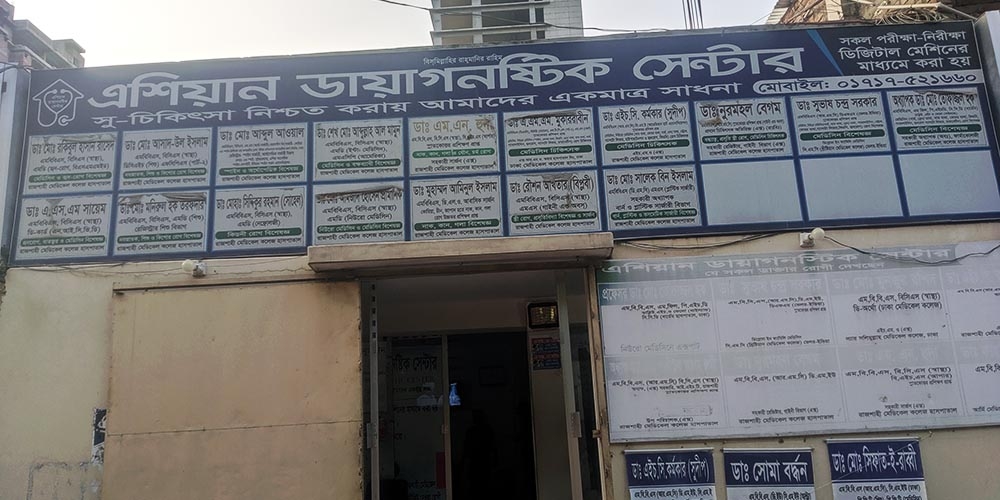 এশিয়ান ডায়াগনস্টিক সেন্টার