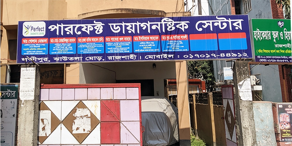 পারফেক্ট ডায়াগনষ্টিক সেন্টার