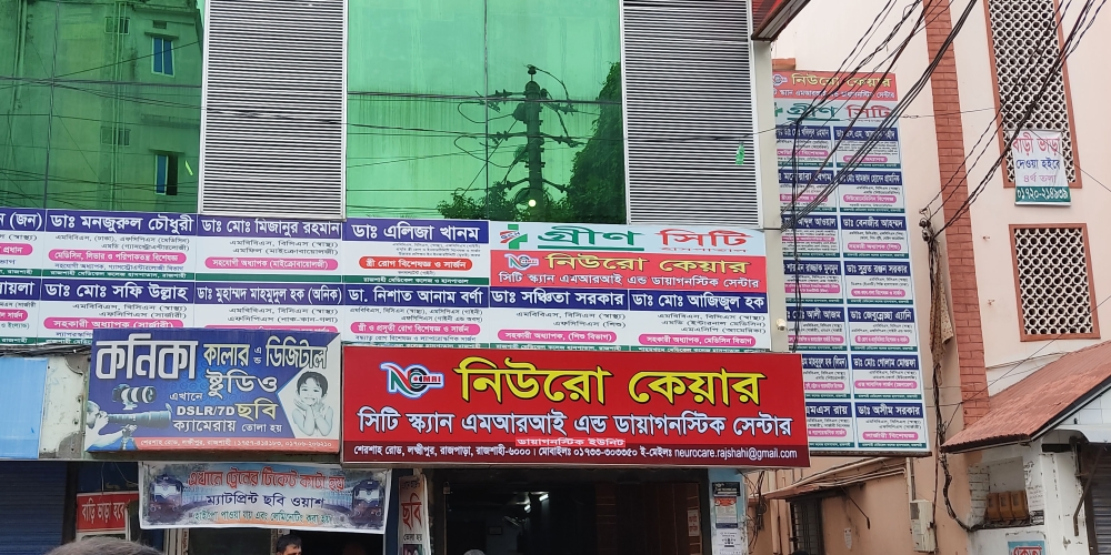 নিউরো কেয়ার সিটিস্ক্যান এমআরআই এন্ড ডায়াগনষ্টিক সেন্টার