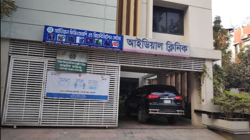 আইডিয়াল ক্লিনিক