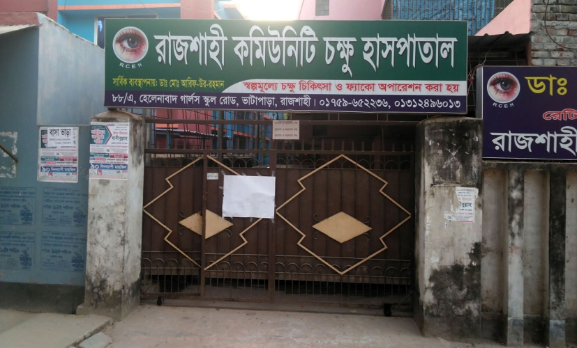 রাজশাহী কমিউনিটি চক্ষু হাসপাতাল