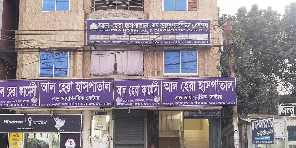 আল-হেরা হাসপাতাল এন্ড ডায়াগনস্টিক সেন্টার