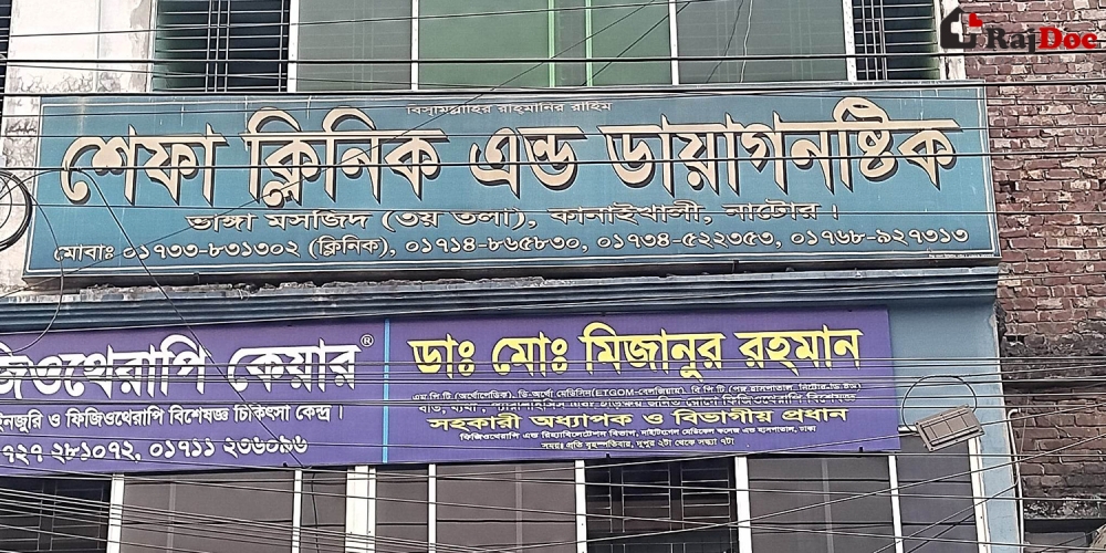 শেফা ক্লিনিক এন্ড ডায়াগনস্টিক সেন্টার