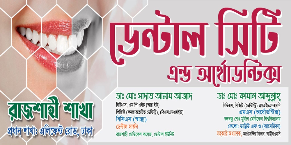 ডেন্টাল সিটি এন্ড অর্থোডন্টিক্স