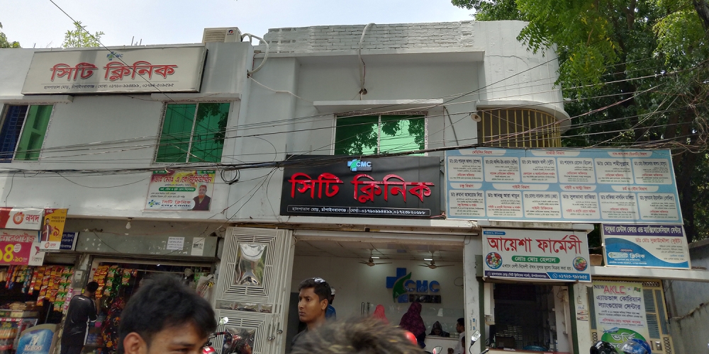 সিটি ক্লিনিক