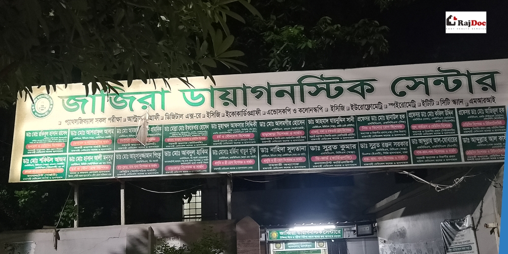জাজিরা ডায়াগনস্টিক সেন্টার