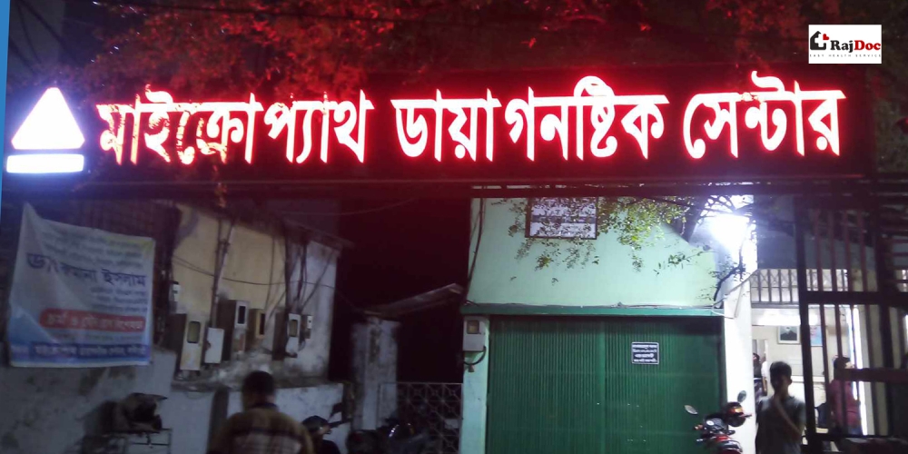 মাইক্রোপ্যাথ ডায়াগনষ্টিক সেন্টার