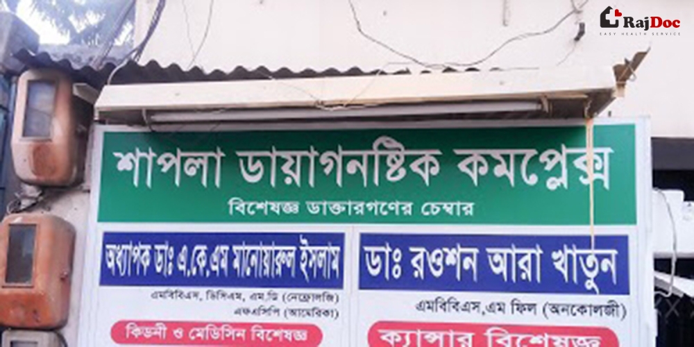 শাপলা ডায়াগনস্টিক কমপ্লেক্স