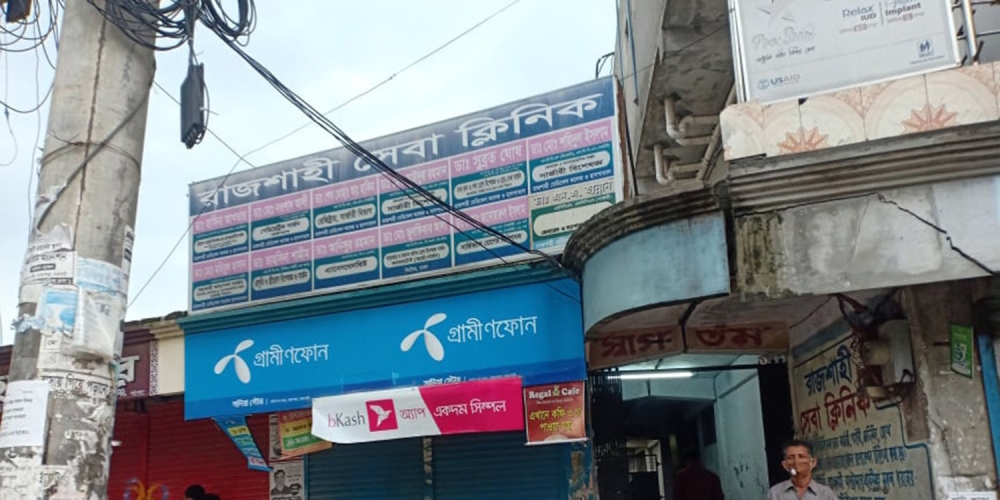 রাজশাহী সেবা ক্লিনিক