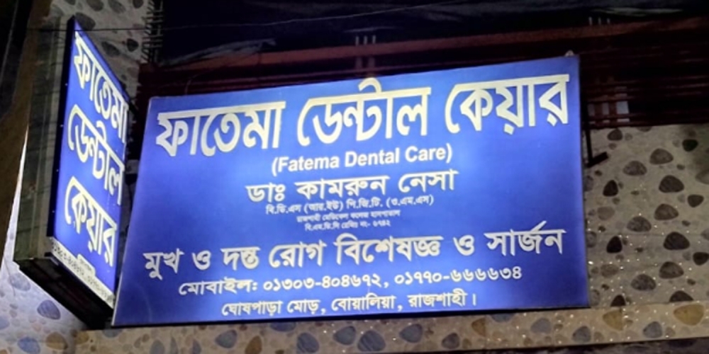 ফাতেমা ডেন্টাল কেয়ার