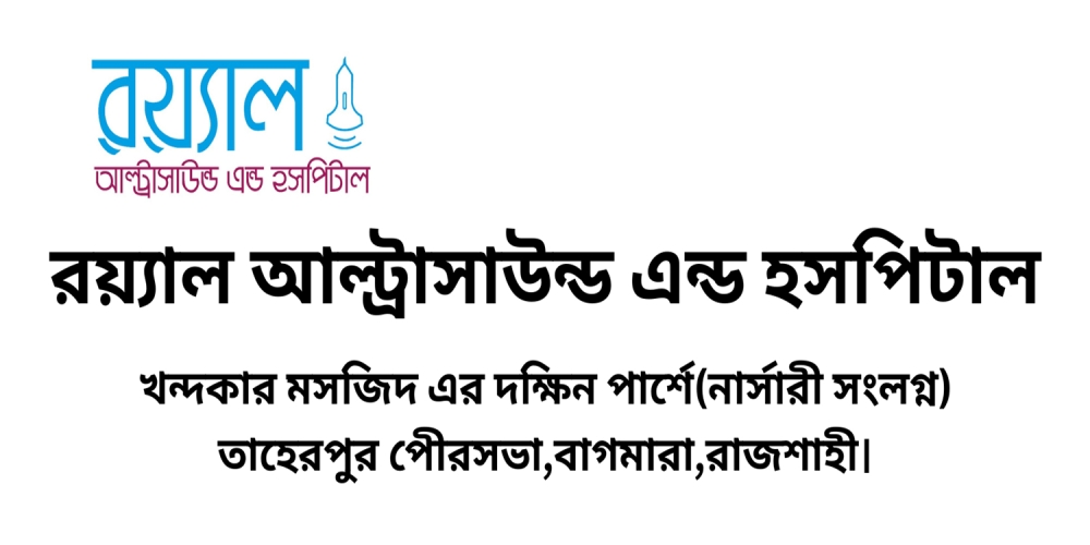 রয়্যাল আল্ট্রাসাউন্ড এন্ড হসপিটাল