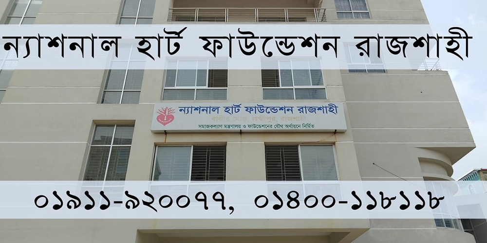 ন্যাশনাল হার্ট ফাউন্ডেশন, রাজশাহী