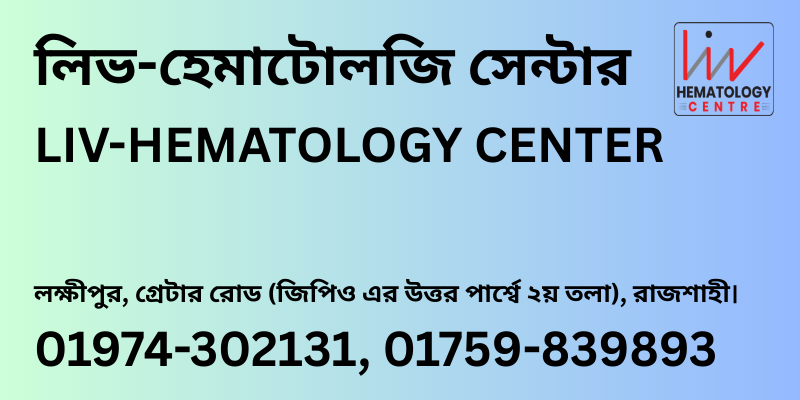 লিভ-হেমাটোলজি সেন্টার