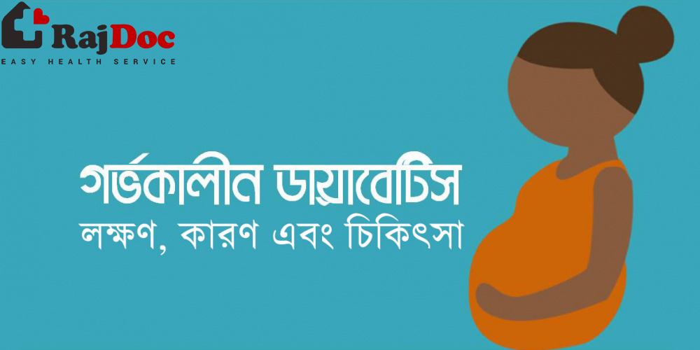 গর্ভকালীন ডায়াবেটিস এর লক্ষণ, কারণ এবং চিকিৎসা
