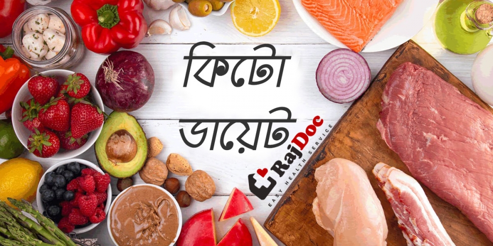 কিটো ডায়েট কি ও কেন?