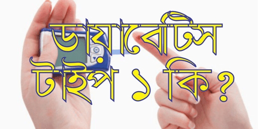 টাইপ-১ ডায়াবেটিস: লক্ষন ও প্রতিকার