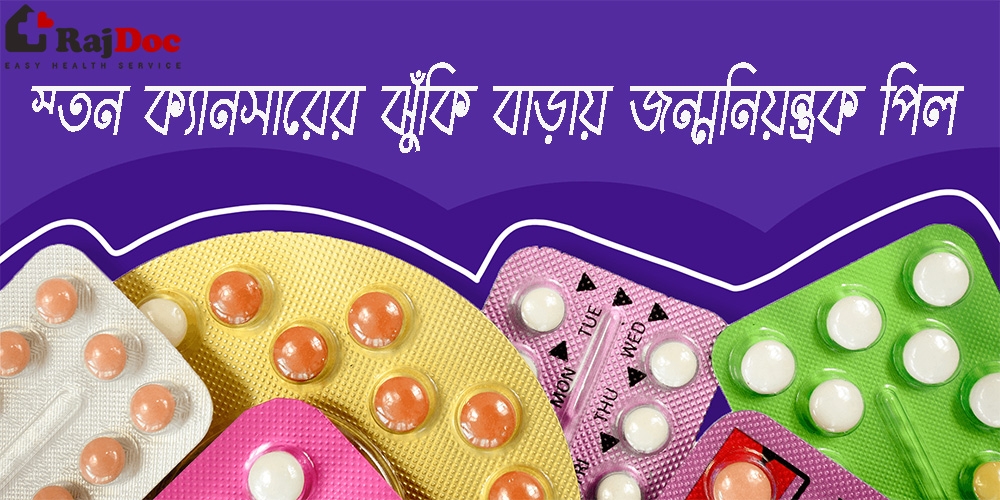 স্তন ক্যানসারের ঝুঁকি বাড়ায় জন্মনিয়ন্ত্রক পিল