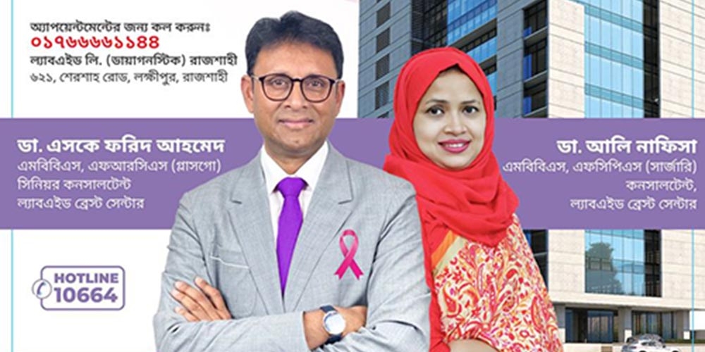 ঢাকার ল্যাবএইড ক্যান্সার হাসপাতালের অনকোপ্লাস্টিক ব্রেস্ট সার্জন এখন রাজশাহীতে
