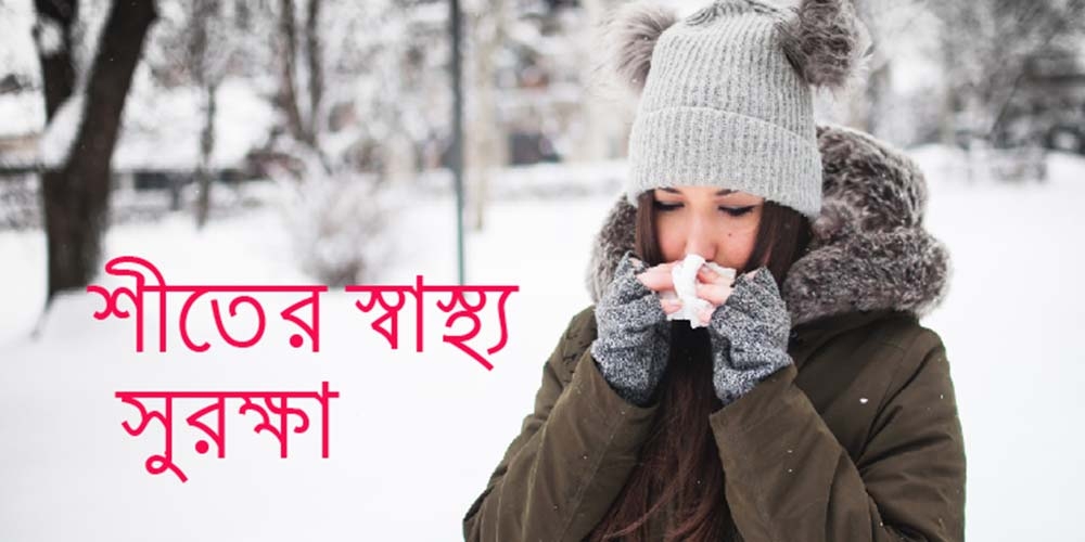 শীতের স্বাস্থ্য সুরক্ষা