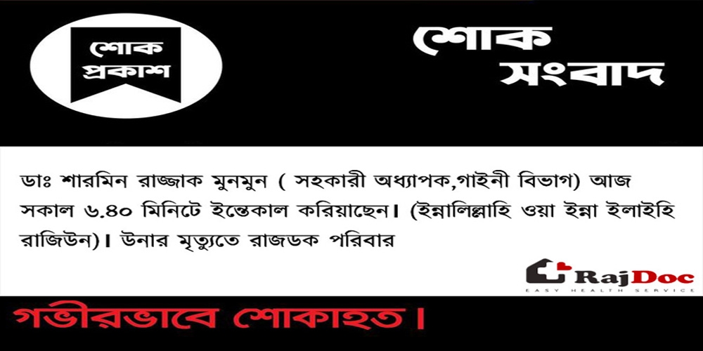ডাঃ শারমিন রাজ্জাক মুনমুনের অকাল মৃত্যু