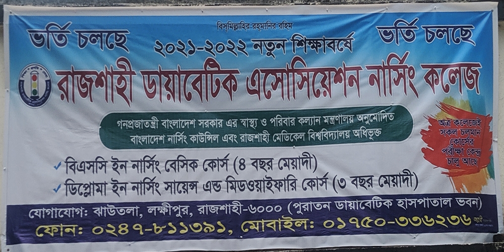 রাজশাহী ডায়াবেটিক এসোসিয়েশন নার্সিং কলেজে ভর্তি চলেছে