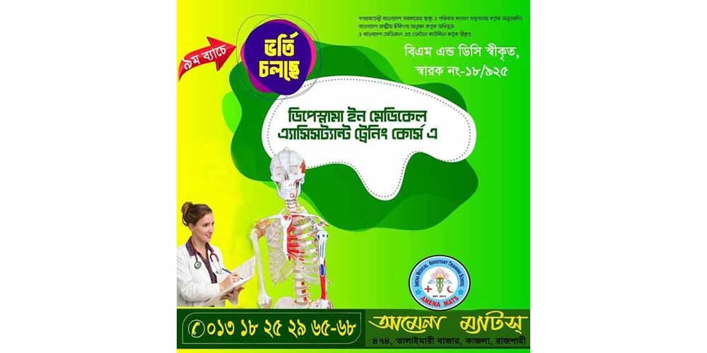 আমেনা ম্যাটস এ ভর্তি চলছে