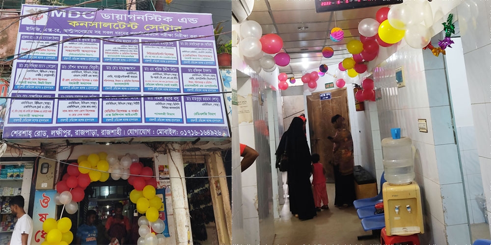 উদ্বোধন হল MDC ডায়াগনষ্টিক সেন্টার ও কনসালটেন্ট সেন্টার