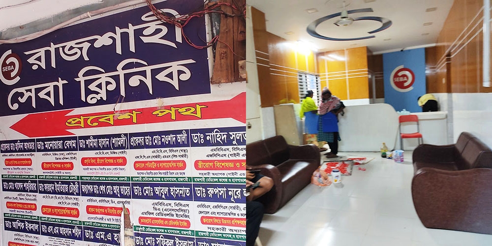 সকল প্রকার আপারেশন হচ্ছে রাজশাহী সেবা ক্লিনিকে