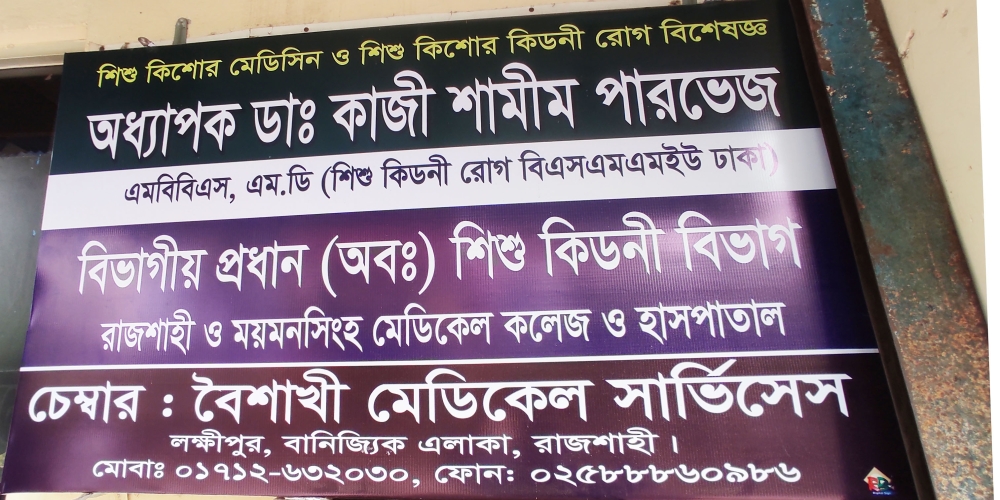 বৈশাখী মেডিকেল সার্ভিসসে নিয়মিত রোগী দেখছেন ডা: কাজী শামীম পারভেজ