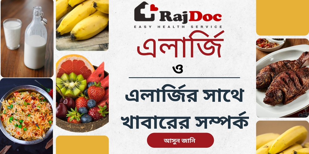 এলার্জি ও এলার্জির সাথে খাবারের সম্পর্ক