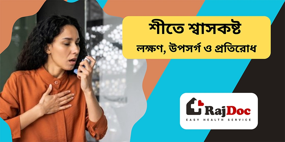 শীতে শ্বাসকষ্ট: লক্ষণ, উপসর্গ ও প্রতিরোধ